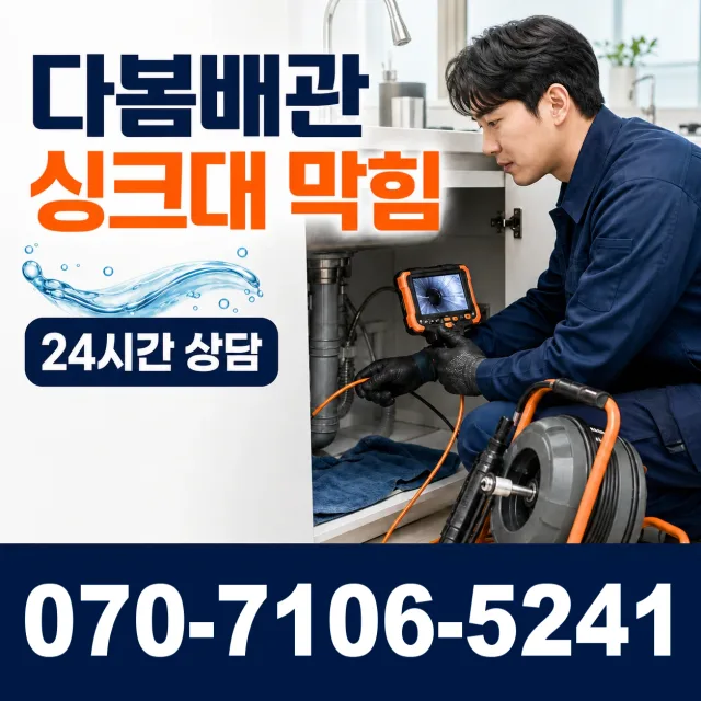 울산 남구 용연동 싱크대배수구막힘 상담 이미지 1