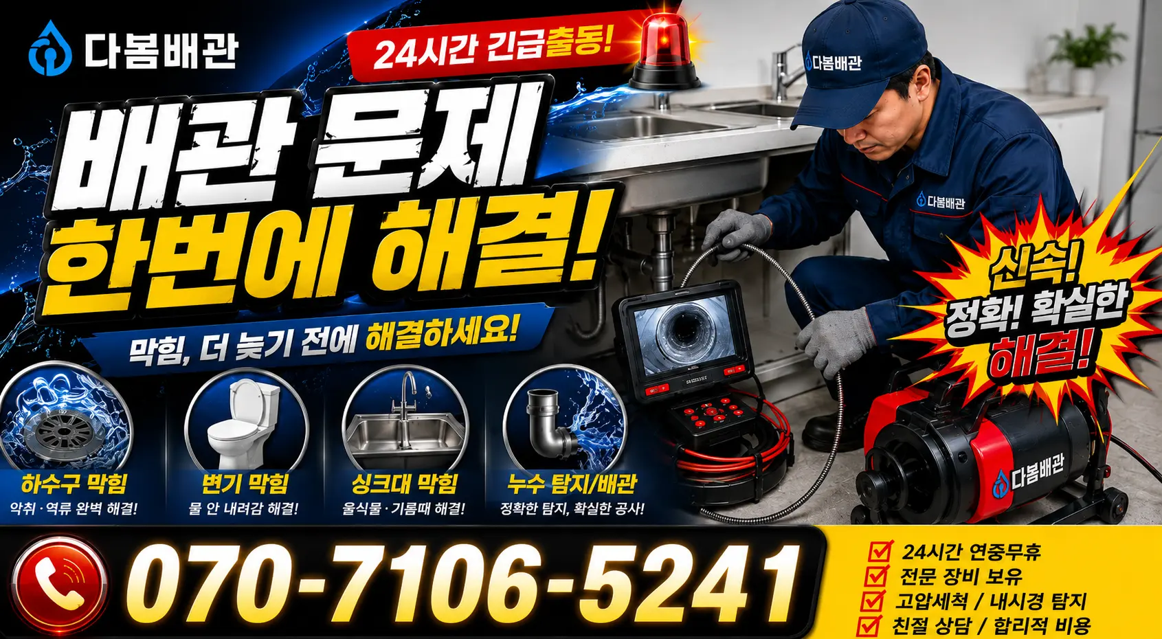 울산 남구 용연동 싱크대배수구막힘 24시간 긴급출동 상담 안내